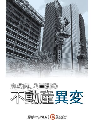 cover image of 丸ノ内、八重洲の不動産異変